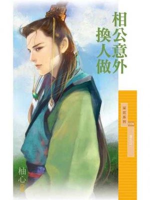 cover image of 相公意外換人做【重生之一】